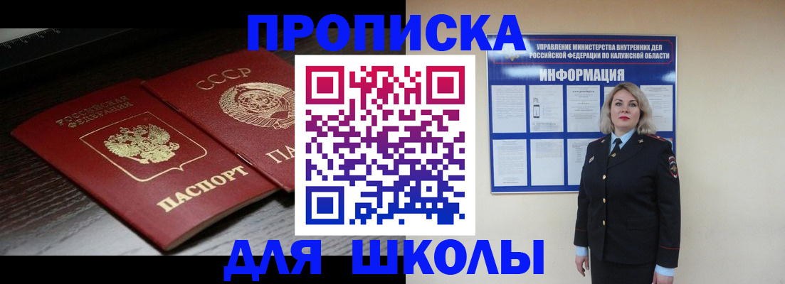 временная регистрация для школы в Боре